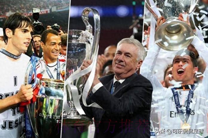 历史首位! 安切洛蒂率队6进欧冠决赛 前5次4夺冠