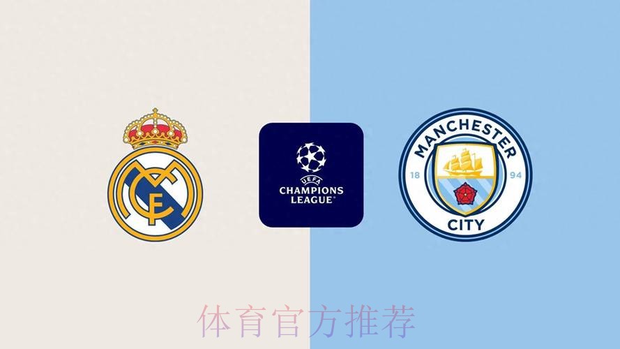 【欧冠前瞻速递】皇马vs曼城
